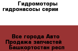 Гидромоторы/гидронасосы серии 310.3.56 - Все города Авто » Продажа запчастей   . Башкортостан респ.,Кумертау г.